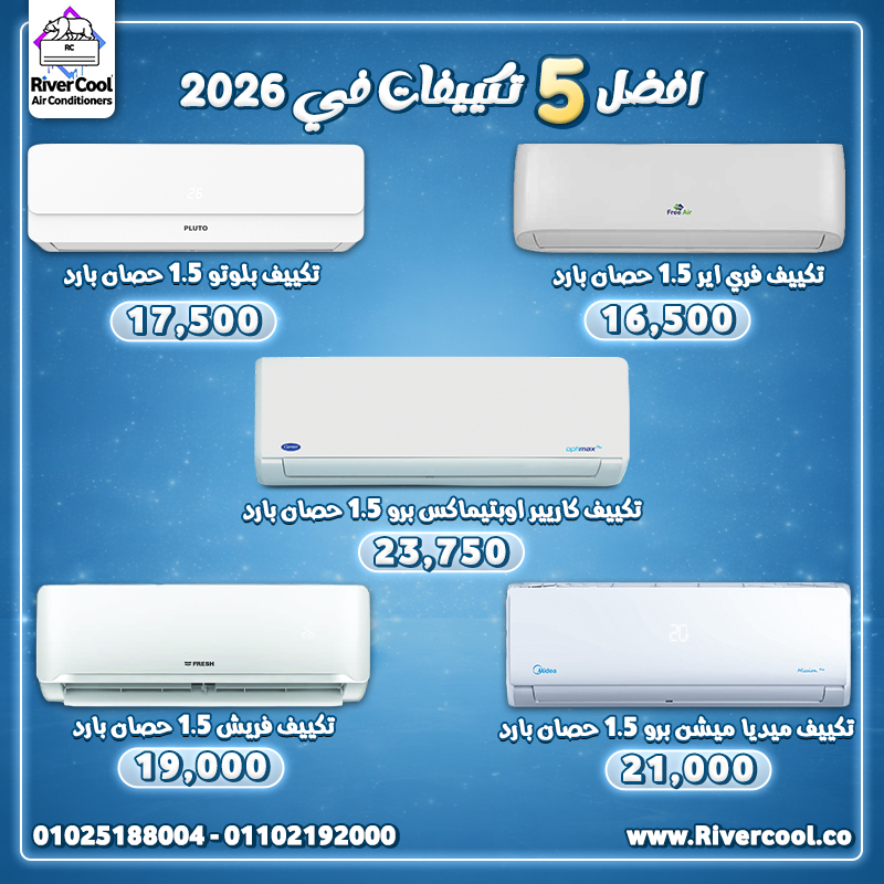 أفضل 5 تكييفات في 2026 بأقل الأسعار وأعلى جودة
