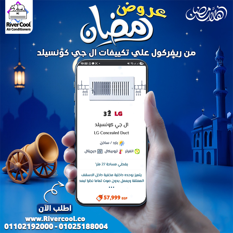 اسعار تكييفات LG اليوم؟ ما هو أفضل تكييف كونسيلد في مصر؟