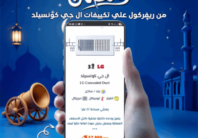 تكييف-ال-جي-كونسيلدعروض-رمضان