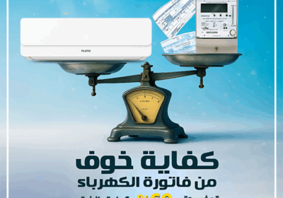 تكييف-بلوتو-انفرتر-ميزان-كفايه-خوف-من-الكهرباء