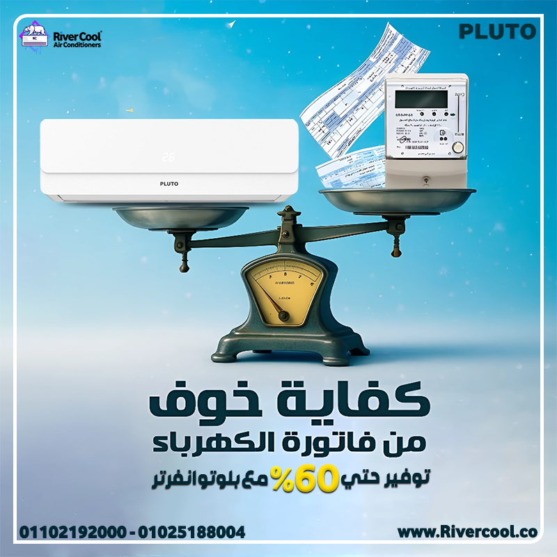 تكييف بلوتو انفرتر أسعار تكييف بلوتو