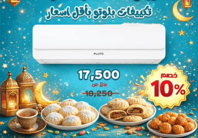 تكييف-بلوتو-عيد-الفطر