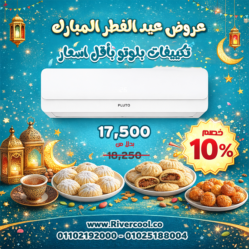 احتفل بعيد الفطر مع عروض ريفر كول على تكييفات بلوتو من إنتاج الهيئة العربية للتصنيع.
