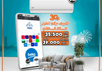 تكييف-بيكو-انفرتر-2.25قب