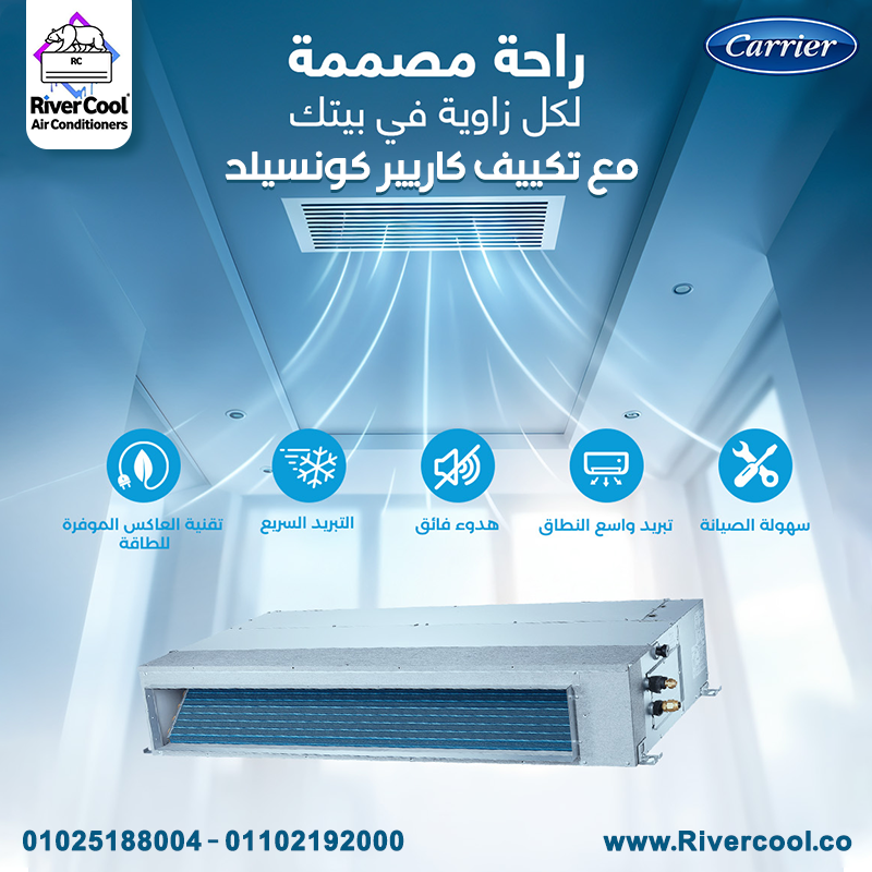 أسعار تكييف كونسيلد
