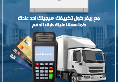 تكييف-هاير-مع-ريفر-كول-سهلنا-عليك-طرق-الدفع