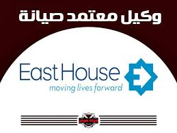صيانة ثلاجات ايستهاوس // توكيل ايستهاوس 01112225250 EASTHOUSE Agent