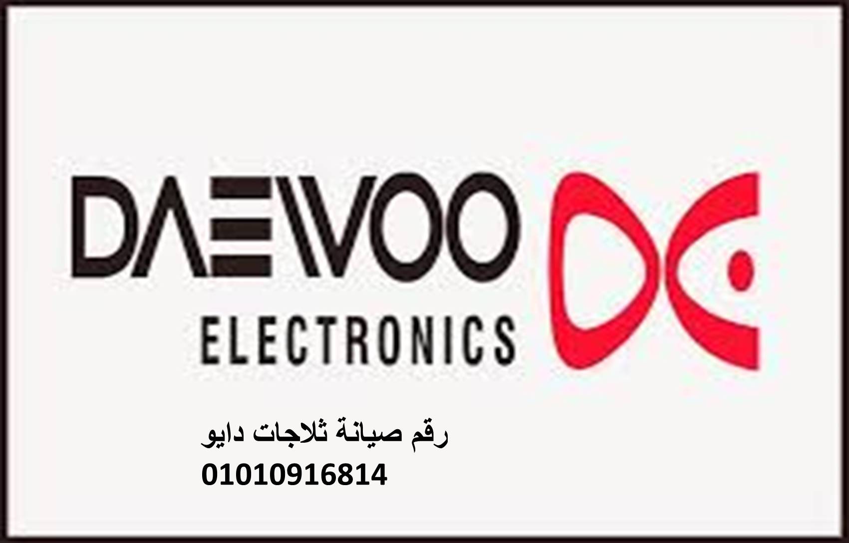موقع صيانة غسالات اطباق دايو كفر الزيات 01154008110