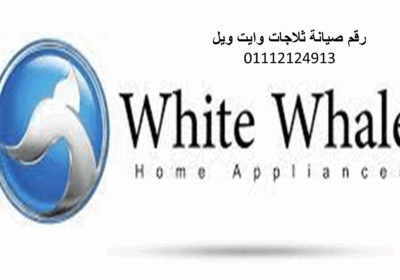 ثلاجات-وايت-ويل-10