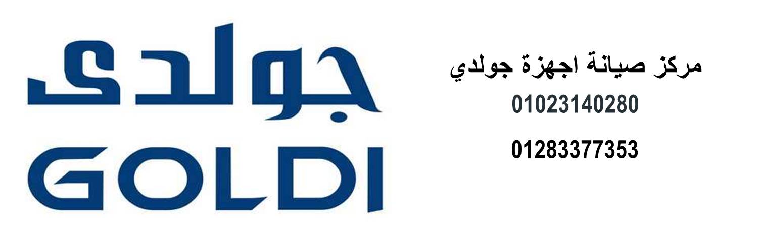 صيانة ثلاجات جولدي المنوفية 01060037840