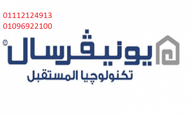 مركز صيانة غسالات يونيفرسال بلبيس 01129347771