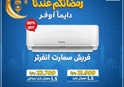 رمضانكم-عندنا-مجمع-فريش-انفرتر-1