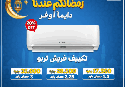 رمضانكم-عندنا-مجمع-فريش-تربو