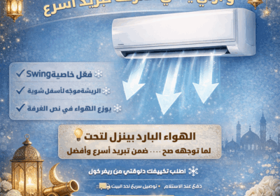 عايز-تستمتع-بأعلى-كفاءة-تبريد؟-رمضان
