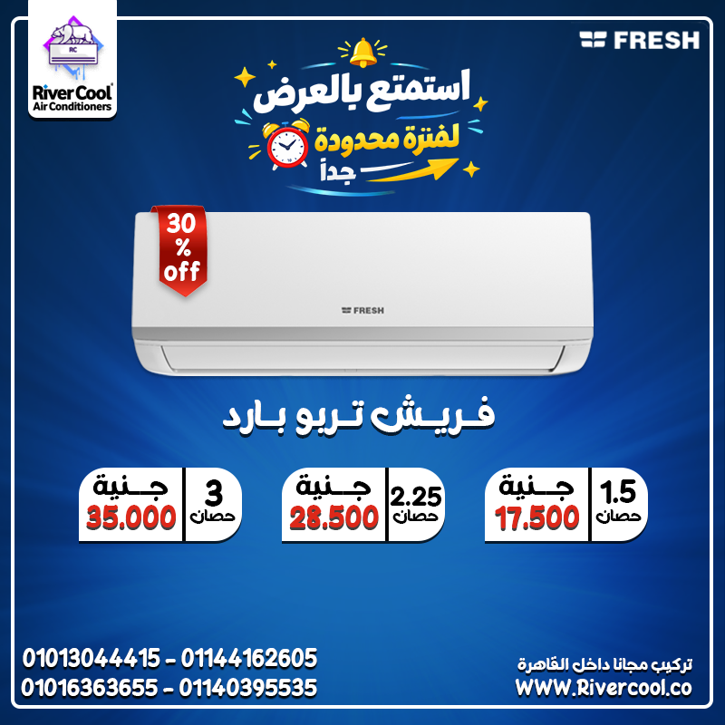 استمتع بهواء أنقى وراحة أكبر مع فريش تربو بارد.