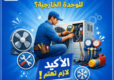 عمرك-عملت-صيانه-للوحده-الخارجيه-1