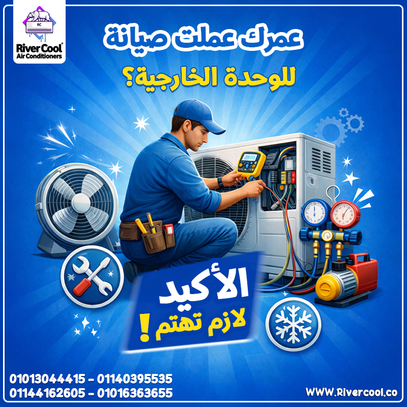 لو عايز تكييفك يبرد بكفاءة… لازم تهتم بتنضيف الوحدة الخارجية.