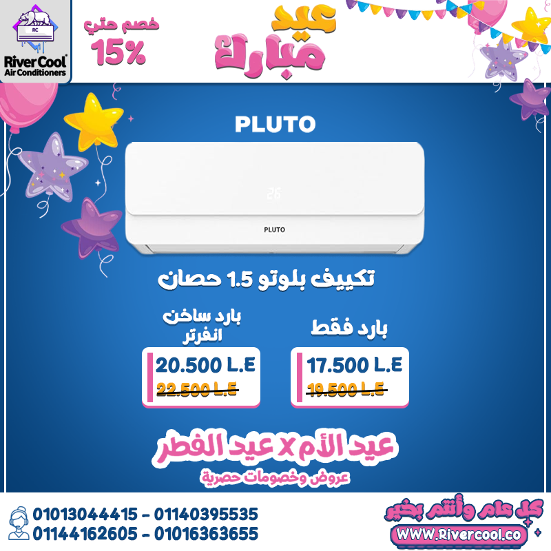 تكييف بلوتو بارد 1.5 حصان هو اختيارك للراحة