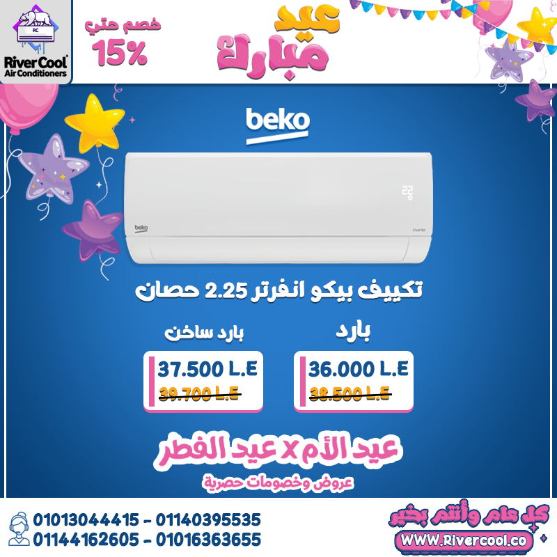تكييف بيكو إنفرتر يوفر لك أداء قوي وراحة كاملة