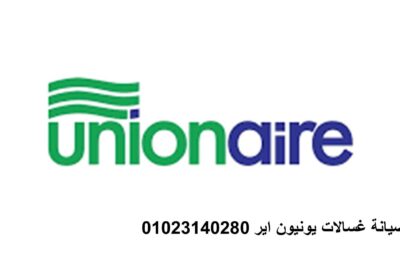 غسالات-يونيون-اير-2