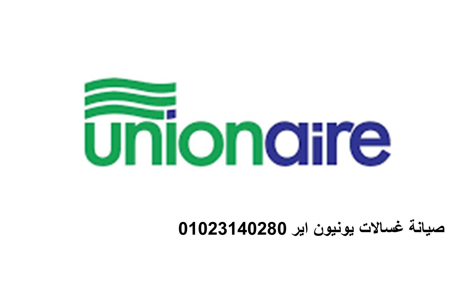 صيانة ثلاجات يونيون اير الواسطي 01125892599