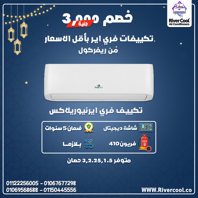 تكييف فري اير بارد فقط