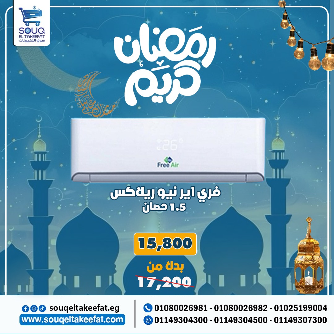 تكييف فري اير نيو ريلاكس 1.5 حصان بارد فقط