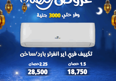 فري-اير-رمضان-انفرتر