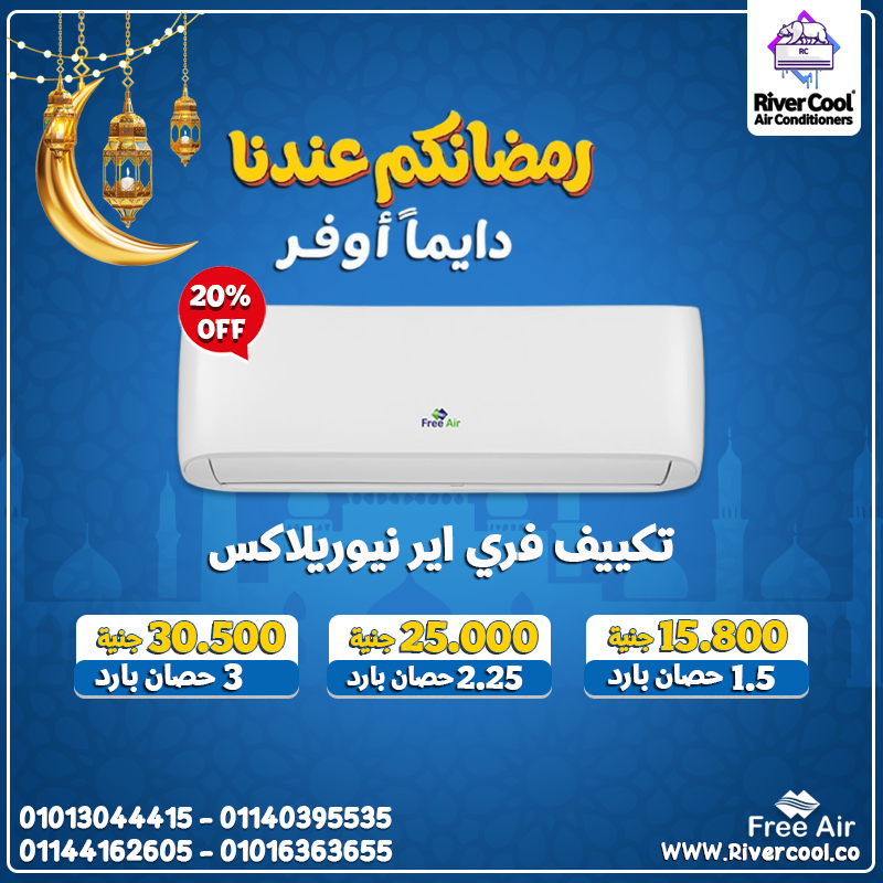 اختار تكييف فري اير نيوريلاكس بارد لتحصل على تبريد قوي في أيام الحر.