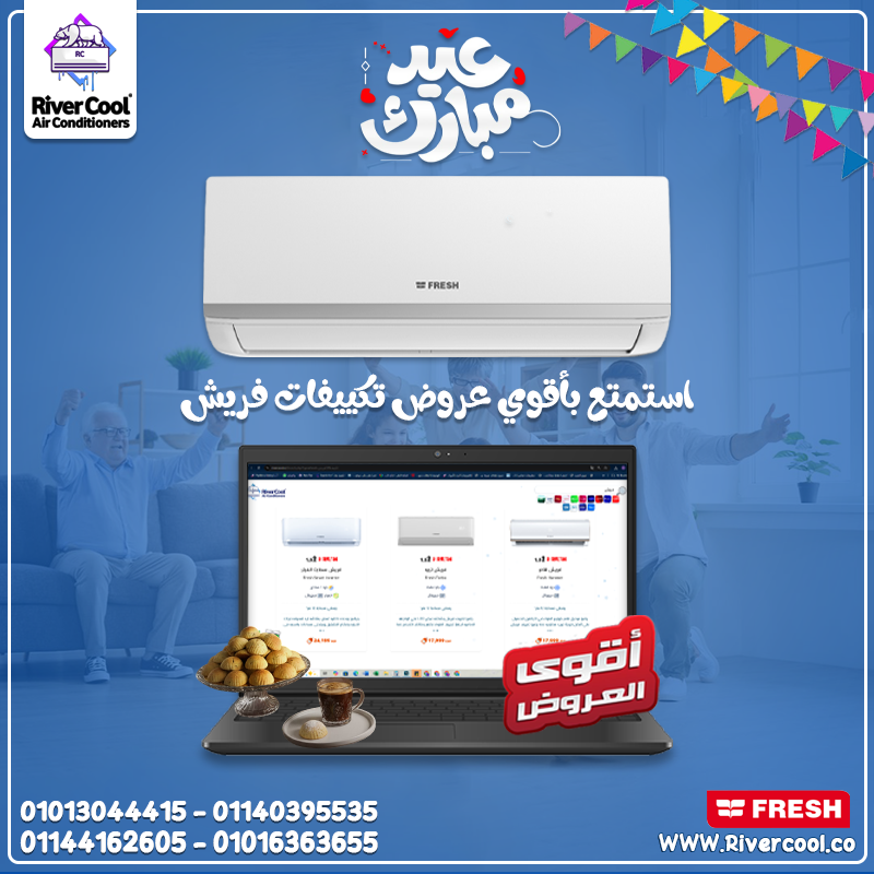 تكييف فريش تربو بارد هو الحل المثالي للحر