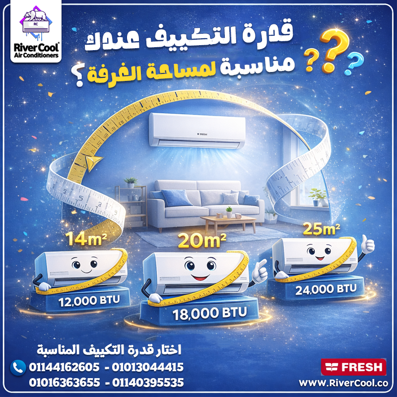 الراحة مش بالحظ… بالاختيار الصح ❄️👌 قدرة مناسبة = تبريد أسرع + استهلاك أقل