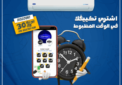 كاريير-اشتري-تكييفك-في-الوقت-المظبوط