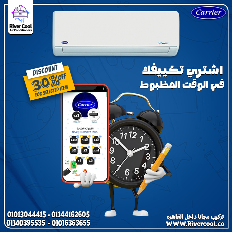 اختيارك لتكييف كاريير بارد يعني تبريد قوي وهواء أنقى