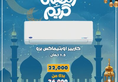 كاريير-اوبتي-ماكس-16