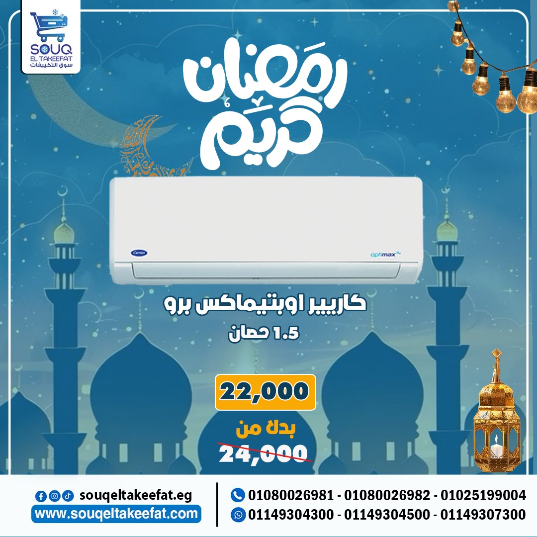 تكييف كاريير اوبتيماكس برو 1.5 حصان بارد فقط