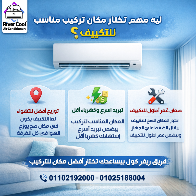 اختيار مكان التكييف الصح يفرق جدًا في الأداء