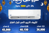 استمتع بخصومات تصل إلى 30% على أحدث الموديلات من أشهر الماركات العالمية، مع ضمان رسمي وخدمة تركيب مجانية.