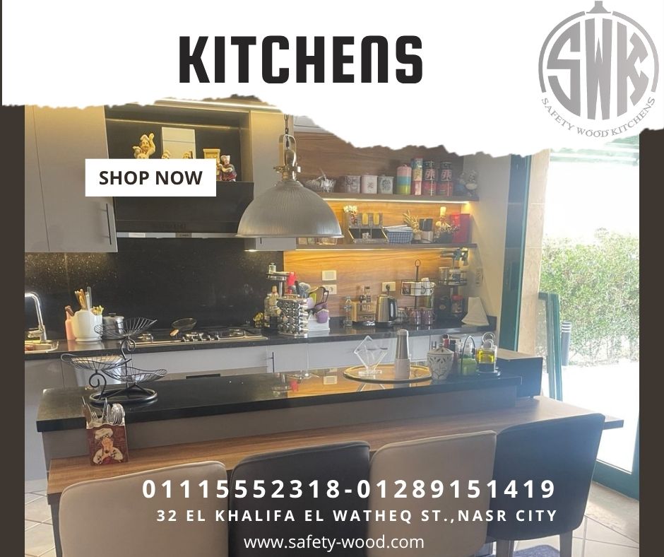 أفضل تصميمات المطابخ العصرية في مصر SAFETY WOOD للمطابخ والدريسنج روم 📞01289151419 -01115552318