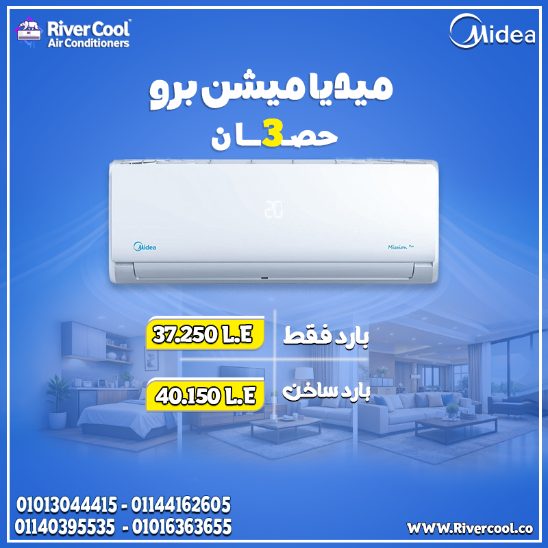 استثمر في راحتك مع تكييف ميديا ميشن برو بارد.