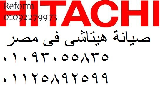 صيانة ديب فريزر هيتاشي شبين الكوم 01129347771