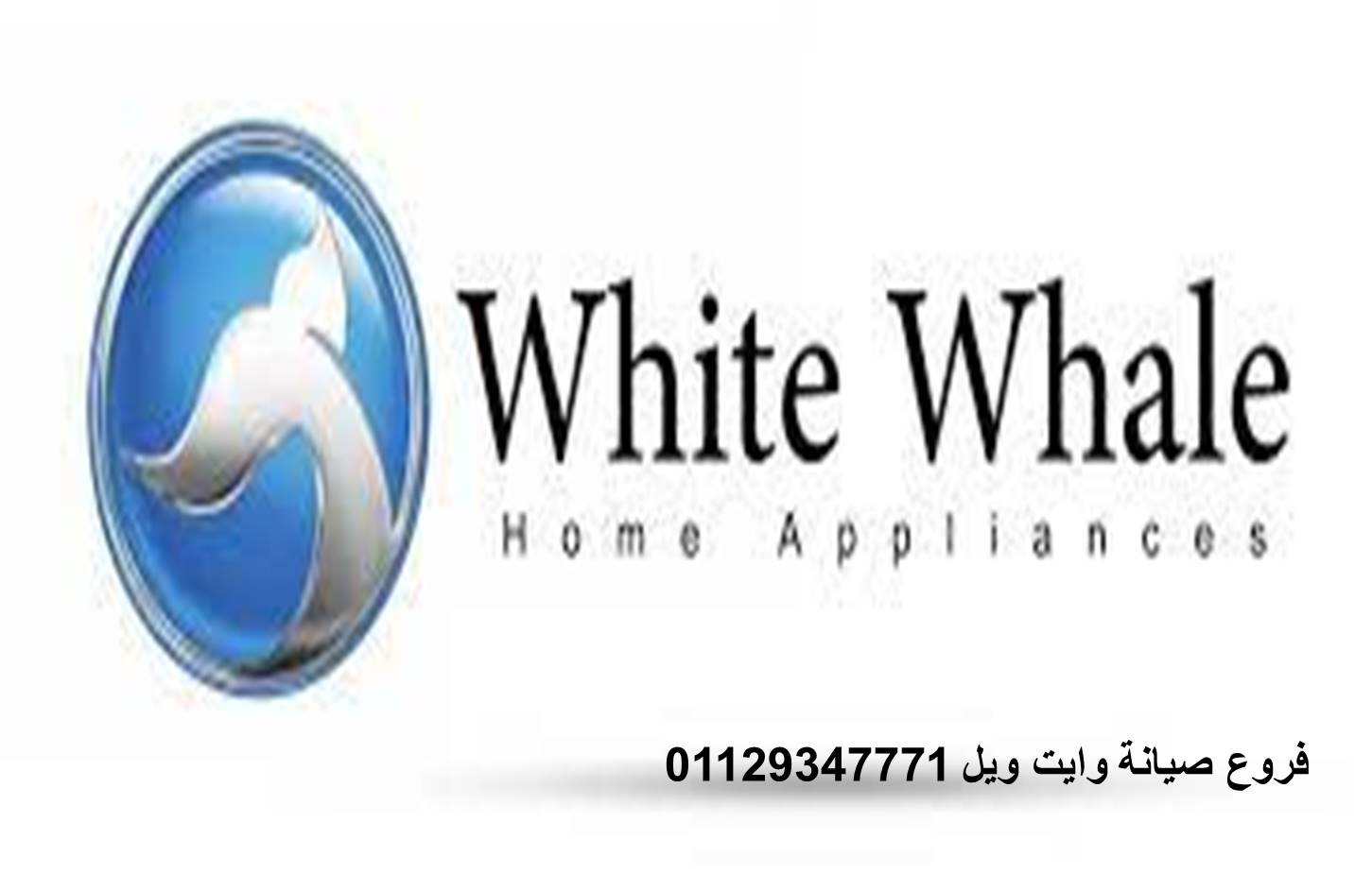 فرع صيانة ثلاجات وايت ويل الشيخ زايد 01095999314