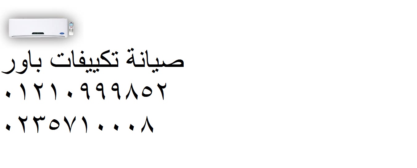 صيانة تكييفات باور مدينة بدر 01023140280