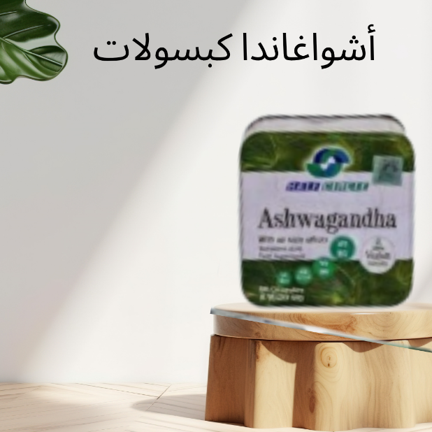 “أشواغاندا: اكتشف قوة الطبيعة لدعم الطاقة وحرق الدهون”01140963128