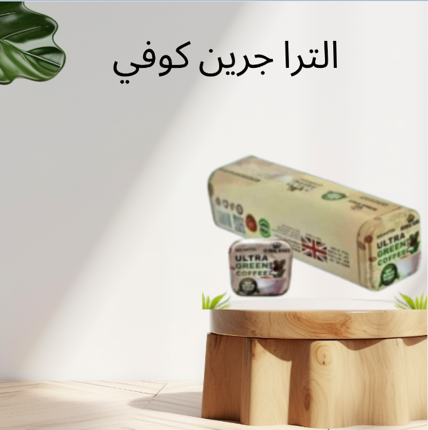“الترا جرين كوفي بلاس: كبسولات لحرق الدهون وتحقيق الطاقة التي تحتاجها”01140963128