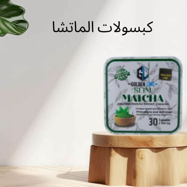 “كبسولات الماتشا: حرق الدهون بفعالية وتخفيف الجوع”01140963128