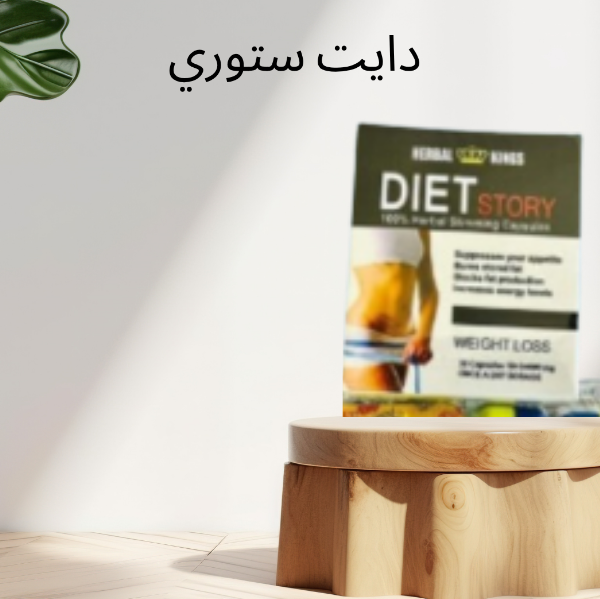 “دايت ستوري: حرق الدهون بفعالية وتحقيق نتائج سريعة”01140963128