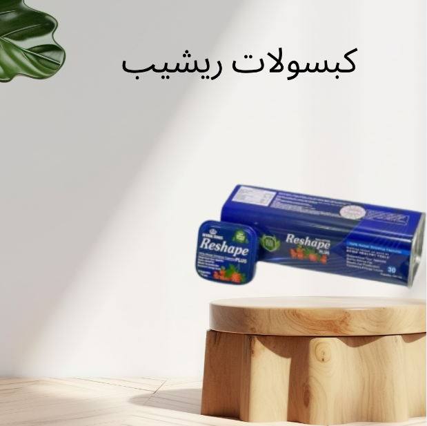 “ريشيب: الحل الفريد لإنقاص الوزن وتنحيف الجسم”01140963128