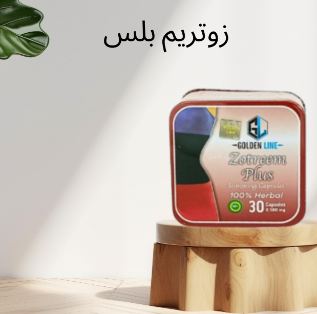“كبسولات زوتريم بلس: حل طبيعي وفعّال للتخسيس وحرق الدهون”01140963128