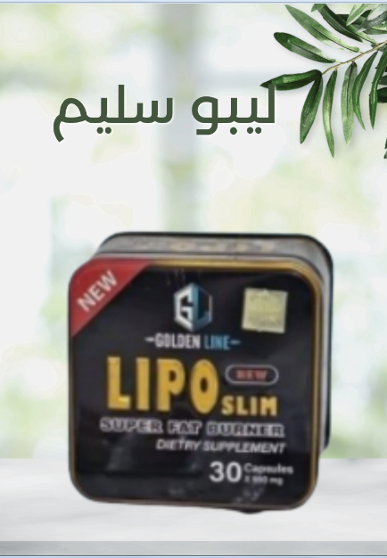 “جولدن لاين يقدم لك ليبو سليم: حرق دهون سريع بدون تعب”01140963128