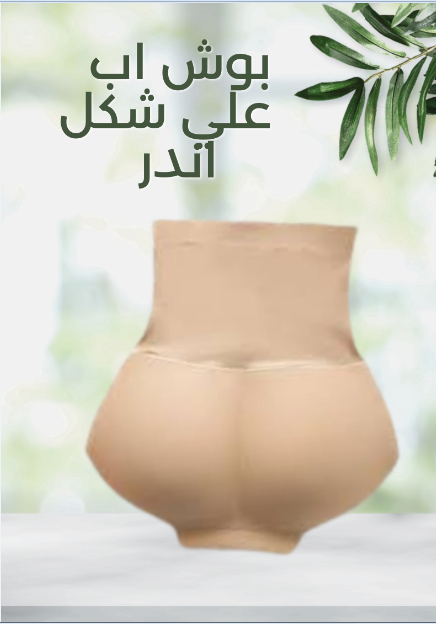 “بوش اب على شكل اندر: ارفعي، شكلي، وتألقّي بأردافك!”01140963128